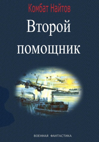Обложка книги «Второй помощник»
