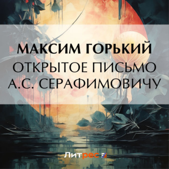 Обложка книги «Открытое письмо А. С. Серафимовичу»