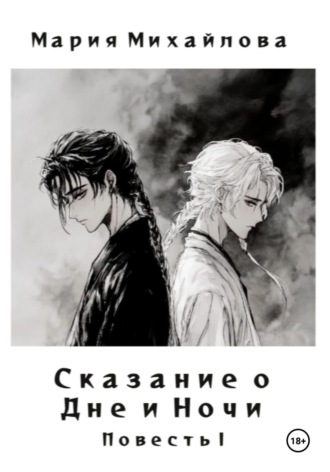 Обложка книги «Сказание о Дне и Ночи. Повесть I»