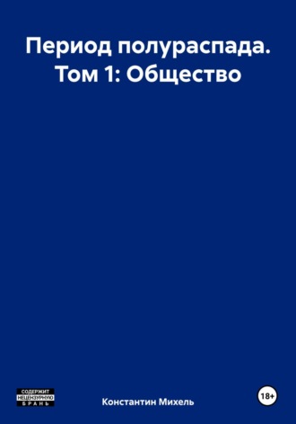 Константин Михель. Период полураспада. Том 1: Общество