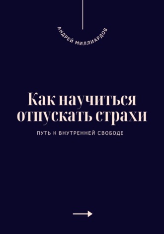 Обложка книги «Как научиться отпускать страхи. Путь к внутренней свободе»