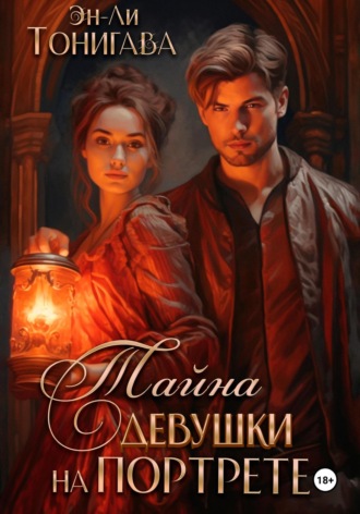 Обложка книги «Тайна девушки на портрете»
