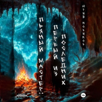 Обложка книги «Пьяный мастер: первый из последних»