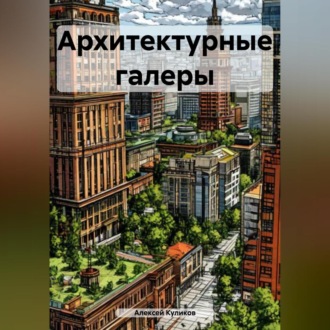 Обложка книги «Архитектурные галеры»