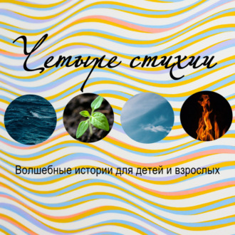 Обложка книги «Четыре стихии»