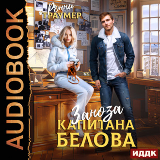 Обложка книги «Заноза капитана Белова»