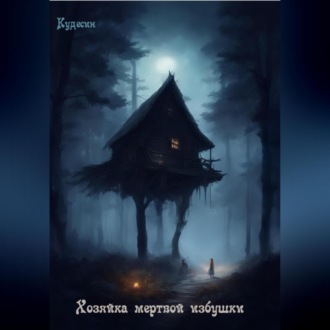 Обложка книги «Хозяйка мертвой избушки»