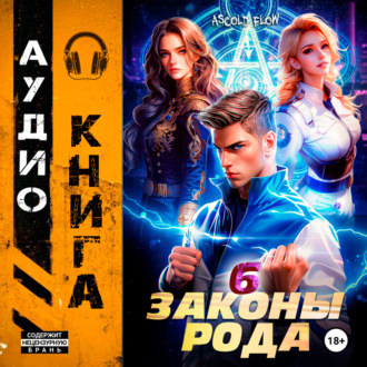 Обложка книги «Законы Рода. Том 6»
