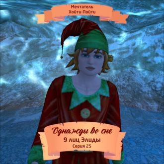 Обложка книги «Однажды во сне, 9 лиц Элиды, Серия 25»