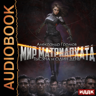 Обложка книги «Тысяча и один день»