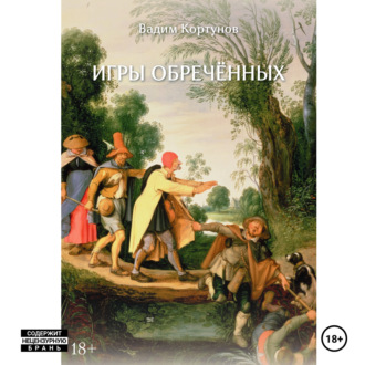Обложка книги «Игры обречённых»