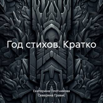 Обложка книги «Год стихов. Кратко»