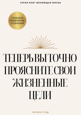 Феликс Рид. Теперь вы точно проясните свои жизненные цели
