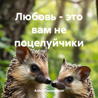 Обложка книги «Любовь – это вам не поцелуйчики»