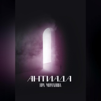 Обложка книги «Антиада»