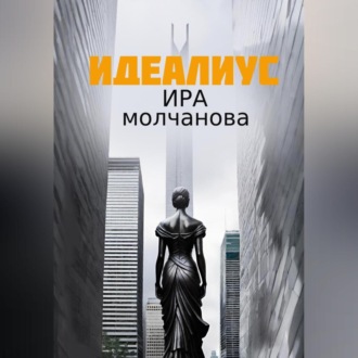 Обложка книги «Идеалиус»