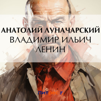 Обложка книги «Владимир Ильич Ленин»
