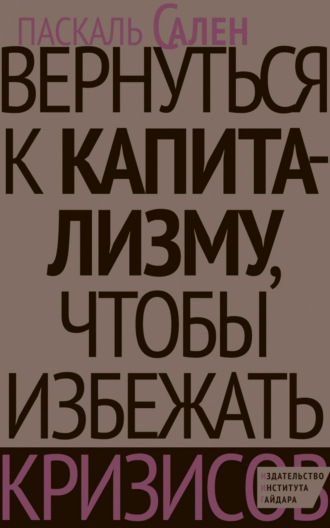 Обложка книги «Вернуться к капитализму, чтобы избежать кризисов»