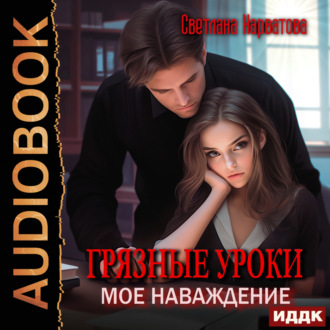 Обложка книги «Грязные уроки. Моё наваждение»