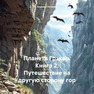 Обложка книги «Планета Грэкар. Книга 2. Путешествие на другую сторону гор»