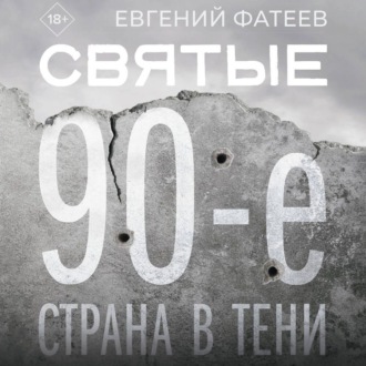 Обложка книги «Святые 90-е. Страна в тени»