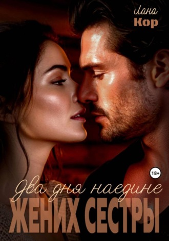 Обложка книги «Два дня наедине. Жених сестры»