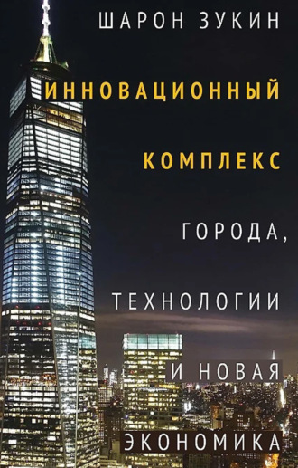 Обложка книги «Инновационный комплекс. Города, технологии и новая экономика»