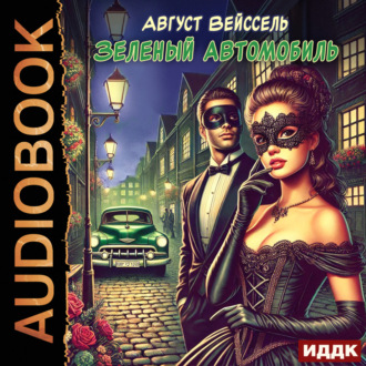 Обложка книги «Зеленый автомобиль»