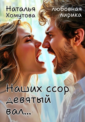 Обложка книги «Наших ссор девятый вал…»
