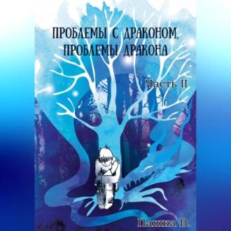 Обложка книги «Проблемы с драконом, проблемы дракона, часть II»