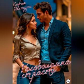 Обложка книги «Головоломка страсти»