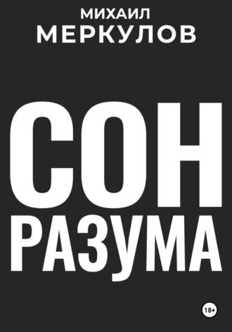 Обложка книги «Сон разума»