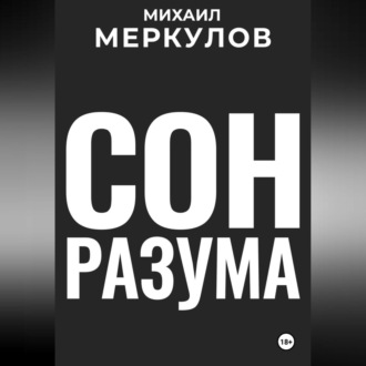 Обложка книги «Сон разума»