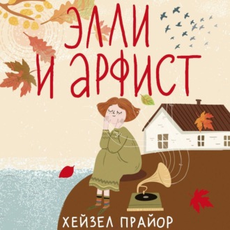 Обложка книги «Элли и арфист»