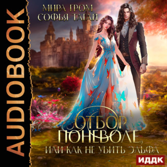 Обложка книги «Отбор поневоле, или Как не убить эльфа»