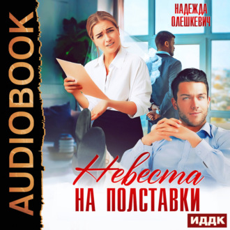 Обложка книги «Невеста на полставки»