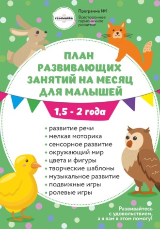 Обложка книги «План занятий на месяц с ребенком 1,5-2 года.»