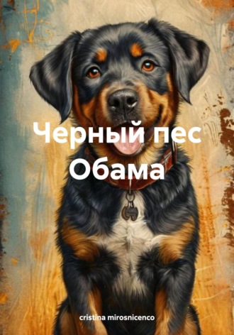 Обложка книги «Черный пес Обама»