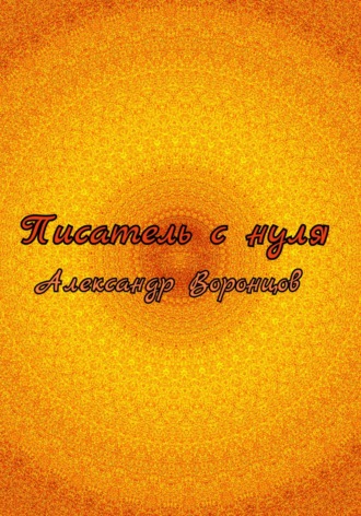 Обложка книги «Писатель с нуля»
