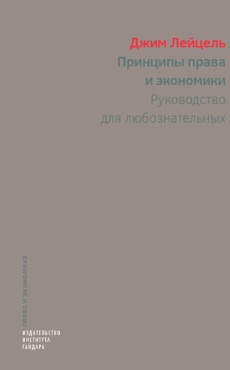Обложка книги «Принципы права и экономики. Руководство для любознательных»