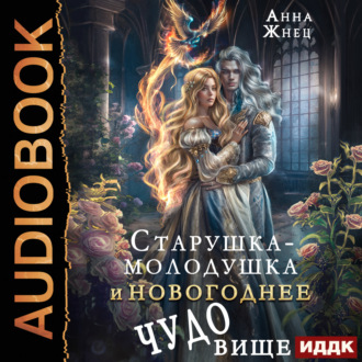 Обложка книги «Старушка-молодушка и новогоднее чудо(вище)»