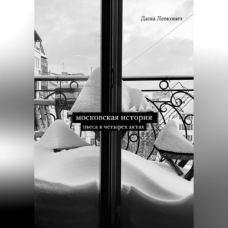 Обложка книги «Московская история. Пьеса в четырёх актах»