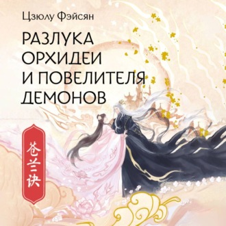 Обложка книги «Разлука Орхидеи и Повелителя демонов»