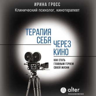 Обложка книги «Терапия себя через кино. Как стать главным героем своей жизни»