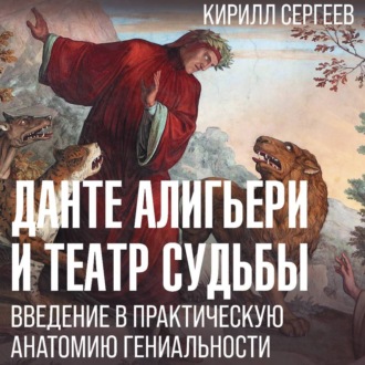 Обложка книги «Данте Алигьери и театр судьбы»