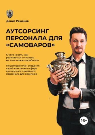 Обложка книги «Аутсорсинг персонала для «самоваров»»