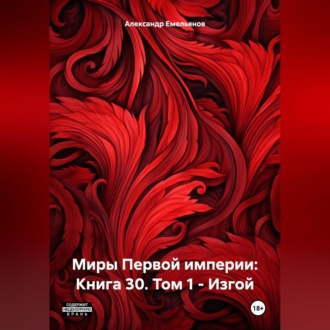 Обложка книги «Миры Первой империи: Книга 30. Том 1 – Изгой»