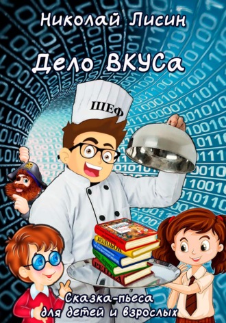 Обложка книги «Дело ВКУСа. Сказка-пьеса для детей и взрослых»