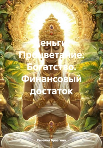 Обложка книги «Деньги. Процветание. Богатство. Финансовый достаток»