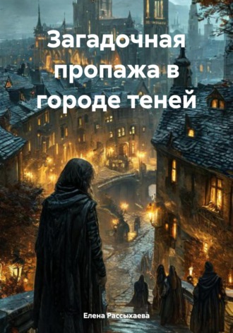 Обложка книги «Загадочная пропажа в городе теней»